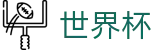 2026世界杯体育下注(SHIJIEBEI)官方中文入口